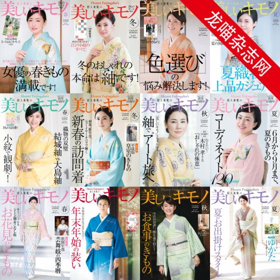 [日本版]美しいキモノ 美丽和服 日本传统服饰 PDF电子杂志 2017-2019年合集（全12本）